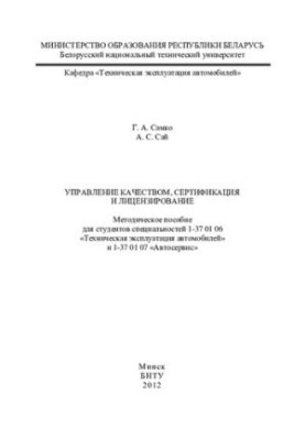 Quality management, certification and licensing