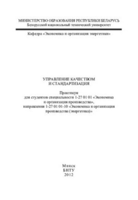 Управління якістю та стандартизація