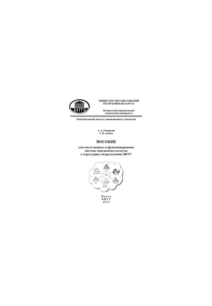 Manual for those responsible for the functioning of the quality management system in the structural units of BNTU