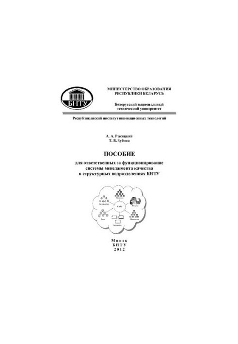 Manual for those responsible for the functioning of the quality management system in the structural units of BNTU