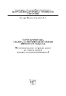 Probability theory, elements of mathematical statistics and Markov processes
