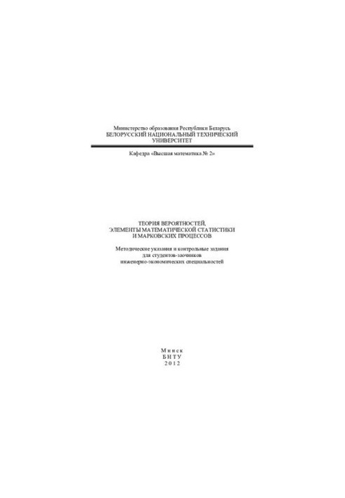 Probability theory, elements of mathematical statistics and Markov processes
