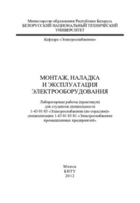 Installation, adjustment and operation of electrical equipment