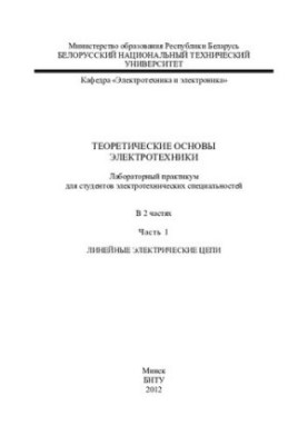 Theoretical foundations of electrical engineering. In 2 h. h. 1. Linear electrical circuits