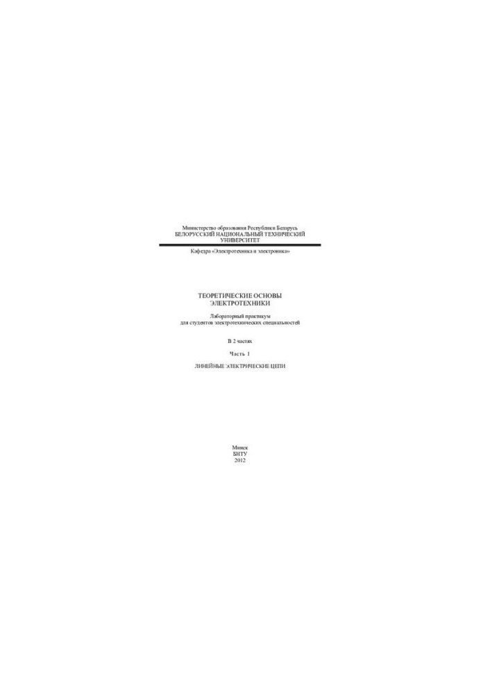 Theoretical foundations of electrical engineering. In 2 h. h. 1. Linear electrical circuits
