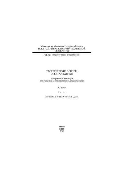 Theoretical foundations of electrical engineering. In 2 h. h. 1. Linear electrical circuits