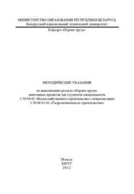 Methodical instructions for the implementation of the section "Labor protection" of diploma projects for students of specialty 1-70 04 01 "Water farm
