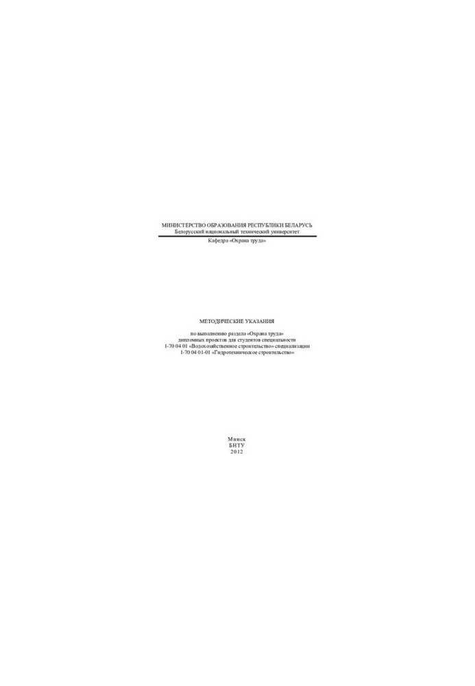 Methodical instructions for the implementation of the section "Labor protection" of diploma projects for students of specialty 1-70 04 01 "Water farm