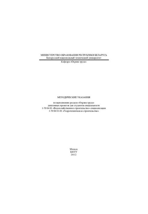 Methodical instructions for the implementation of the section "Labor protection" of diploma projects for students of specialty 1-70 04 01 "Water farm