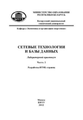 Network technologies and databases. At 2 h. 2. Development of HTML-pages