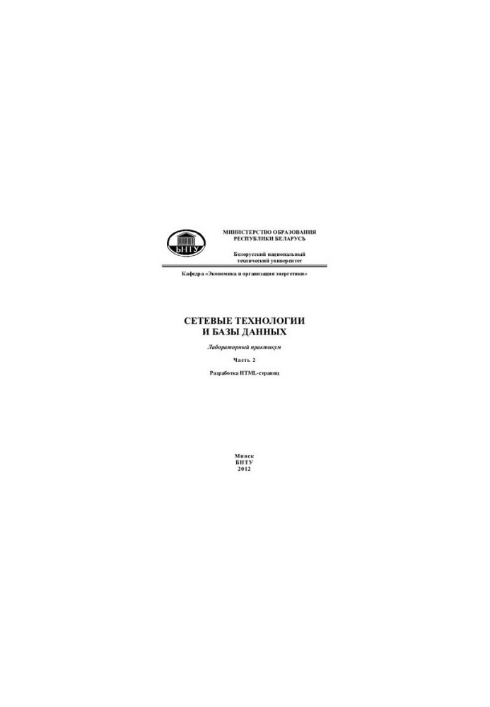 Network technologies and databases. At 2 h. 2. Development of HTML-pages