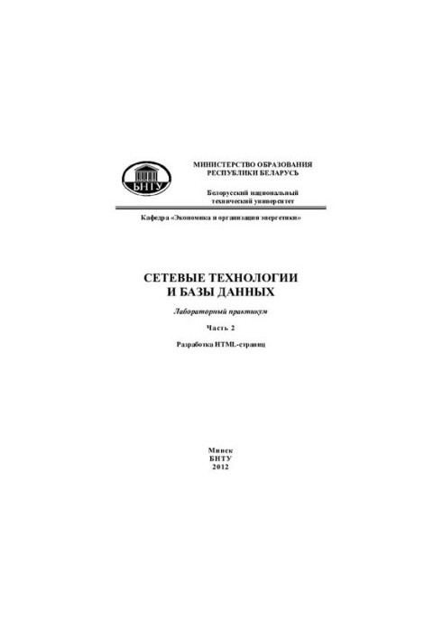 Network technologies and databases. At 2 h. 2. Development of HTML-pages
