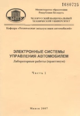 Electronic car control systems. At 3 h. h. 1. Diagnosis of electronic engine control systems