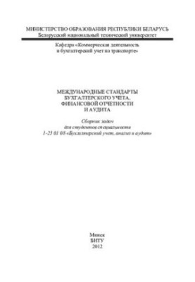 International Accounting, Financial Reporting and Auditing Standards