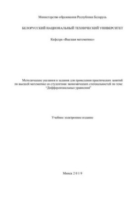 Методичні вказівки та завдання для проведення практичних занять з вищої математики для студентів економічних спеціальностей
