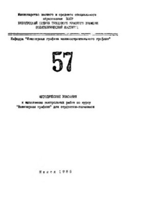 Методичні вказівки до виконання контрольних робіт з курсу "Інженерна графіка" для студентів-заочників