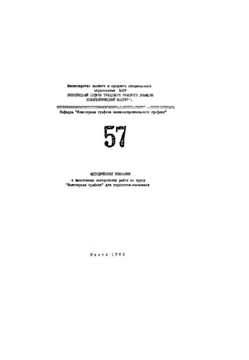 Методичні вказівки до виконання контрольних робіт з курсу "Інженерна графіка" для студентів-заочників