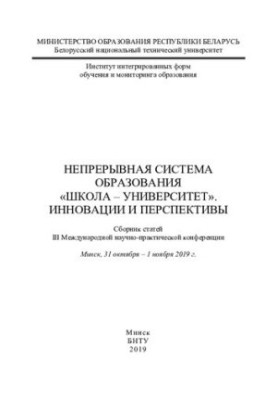 Безперервна система освіти "Школа - Університет". Інновації та перспективи