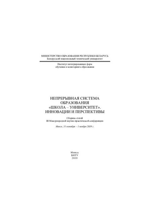 Безперервна система освіти "Школа - Університет". Інновації та перспективи