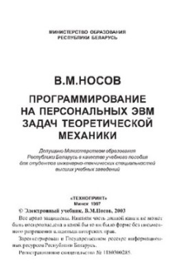 Programming on personal computers problems of theoretical mechanics