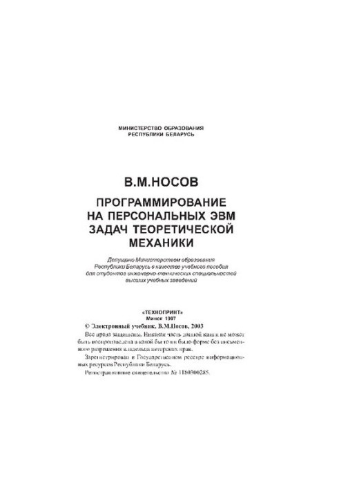 Programming on personal computers problems of theoretical mechanics