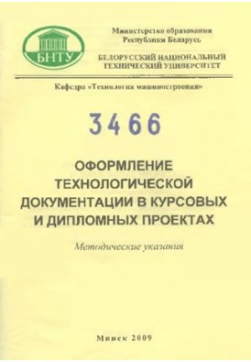 Оформление технологической документации в курсовых и дипломных проектах
