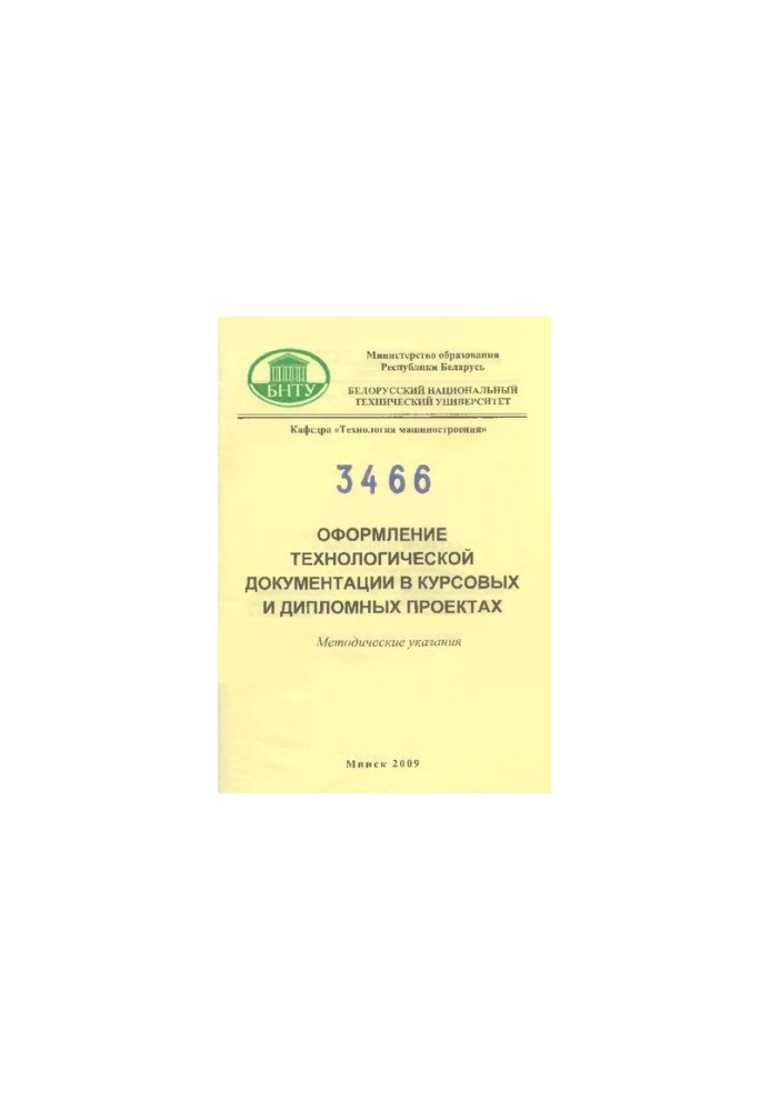Оформление технологической документации в курсовых и дипломных проектах