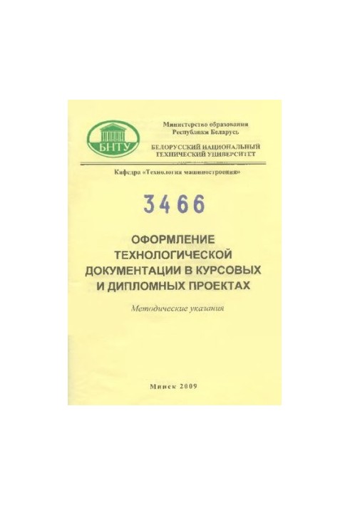 Оформление технологической документации в курсовых и дипломных проектах