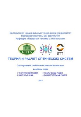 Теорія та розрахунок оптичних систем
