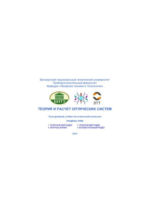 Теорія та розрахунок оптичних систем