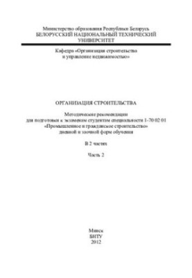 Organization of construction. At 2 p.m. 2