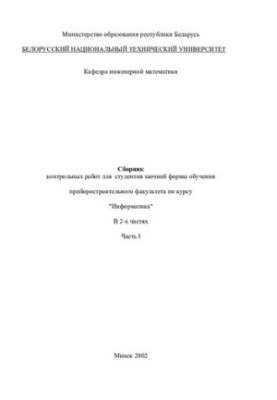 Сборник контрольных работ для студентов заочной формы обучения приборостроительного факультета по курсу "Информатика". В 2 ч.