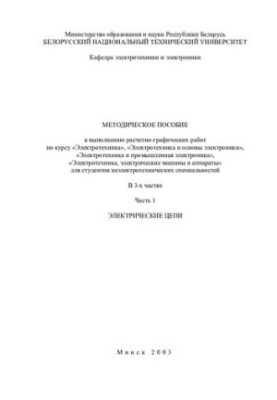 Methodical manual for performing calculation and graphic works on the course "Electrical engineering", "Electrical engineering and electronics basics"