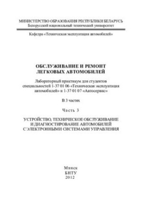 Service and repair of cars. At 3 h. h. 3. Device, maintenance and diagnostics of cars