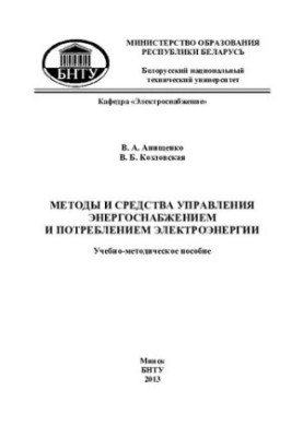 Методы и средства управления энергоснабжением и потреблением электроэнергии