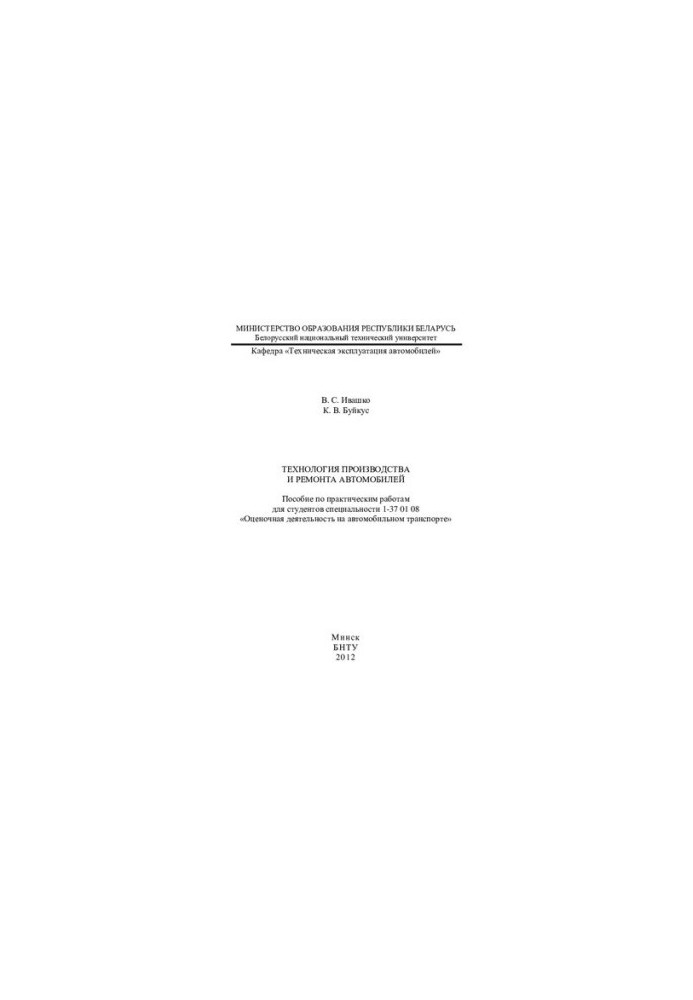 Technology of production and repair of cars