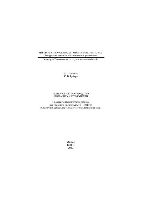 Technology of production and repair of cars