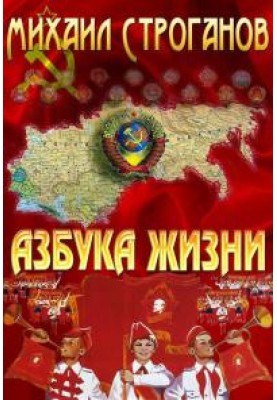 Азбука жизни