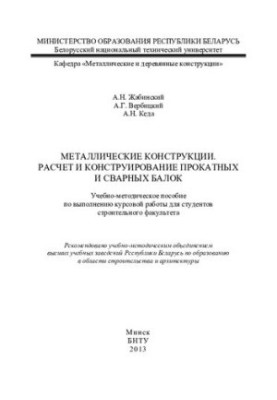 Металеві конструкції. Розрахунок і проектування прокатних та зварних балок