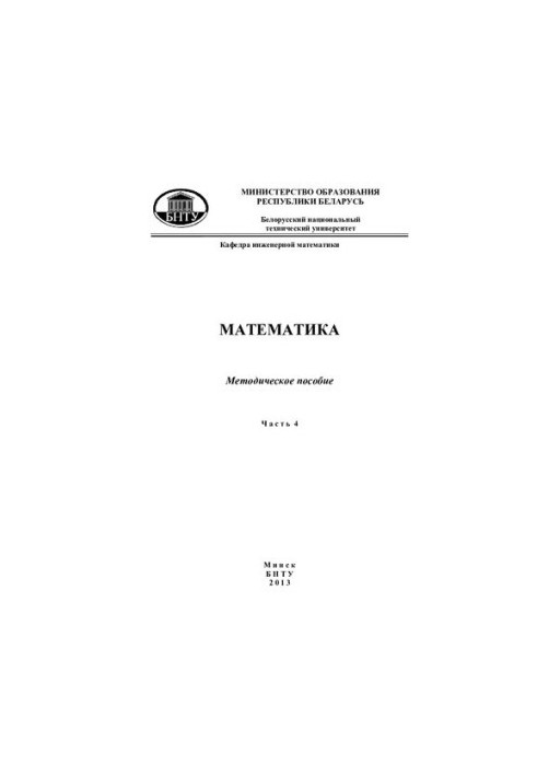 Математика в 4 ч. Ч. 4. Дифференциальные уравнения и системы. Ряды