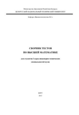 A collection of tests in higher mathematics for students of the I course of engineering and technical specialties of universities