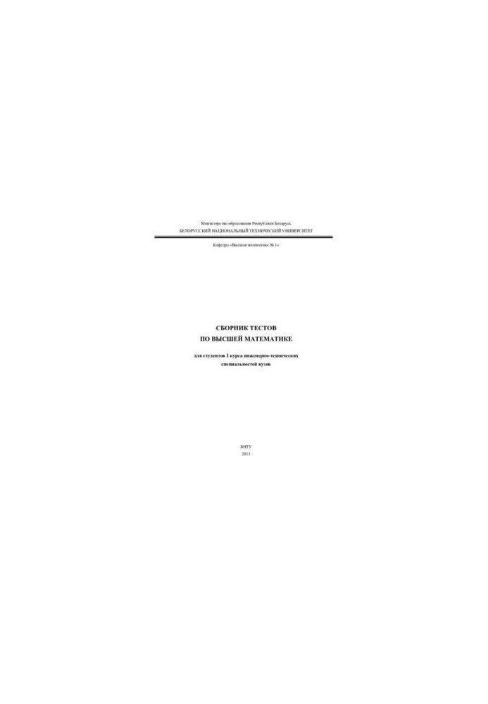 A collection of tests in higher mathematics for students of the I course of engineering and technical specialties of universities