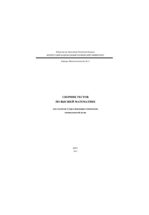 A collection of tests in higher mathematics for students of the I course of engineering and technical specialties of universities