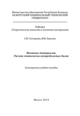 Механика материалов. Расчет статически неопределимых балок