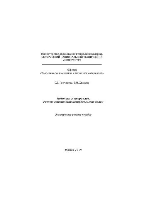 Механика материалов. Расчет статически неопределимых балок