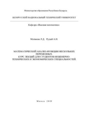 Математический анализ. Функции нескольких переменных. Курс лекций для студентов инженерно-технических и экономических специал