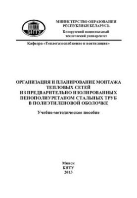 Організація та планування монтажу теплових мереж з попередньо ізольованих труб з пінополіуретану в поліетилені