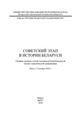 Soviet stage in the history of Belarus