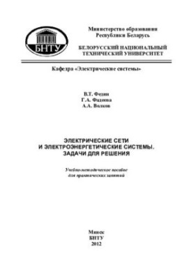 Электрические сети и электроэнергетические системы. Задачи для решения