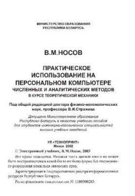Practical use of numerical and analytical methods on a personal computer in the course of theoretical mechanics